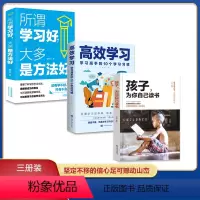 [正版]抖音同款孩子为你自己读书 高效学习 所谓学习好大多是方法好 全套3册 青春期家庭教育儿书籍父母阅读教育孩子的书
