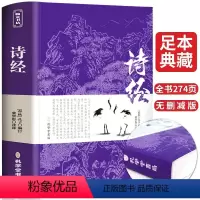 [正版]诗经全集 原着完整版 注释注音版书籍初中生高中生成人无删减诗经楚辞详解版注析译注解析鉴赏诠译诗经礼古代古诗词歌