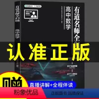 [赠视频宝典]语数英物化生6科 9月升高一 [正版]2023新版有道名师全归纳高中数学高一高二高三复习资料辅导书高频模型