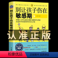 [正版] 别让孩子伤在敏感期 0-3-6岁育儿书籍家庭教育早教捕捉儿童敏感期父母正面管教育儿百科教育孩子的书籍排行