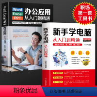 [正版]全2册新手学电脑办公应用软体从入门到精通word excel ppt办公软体wps教程计算机书籍自学全套零基础