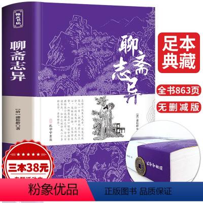 [正版]聊斋志异 原着全集无删减中学生九年级上册必读课外阅读古典小说初中生名著书籍无障碍原文注释蒲松龄白话文