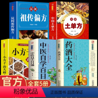 [正版]全套5册中国药酒配方大全+土单方+中医自学百日通+民间祖传配方+小方子用法功效养生祛病古方养生酒药酒速查全书中