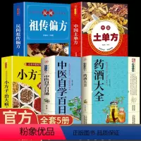 [正版]全套5册中国药酒配方大全+土单方+中医自学百日通+民间祖传配方+小方子用法功效养生祛病古方养生酒药酒速查全书中