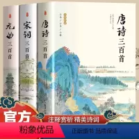 [正版]唐诗三百首+宋词三百首+元曲三百首 全3册国学经典诵读中小学生中国古诗词大全集 带注释译文赏析国学启蒙诗词鉴赏