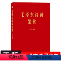 [正版]软精装 毛泽东诗词鉴赏上海三联书店田秉锷著 收录毛泽东对联精选和关于诗词的书信手迹图领袖 选集诗词全集毛主席诗