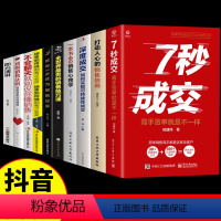 [正版]抖音同款10册 7秒成交深度成交销售情商销售冠军让客户自愿买单的销售营销技巧实现销售成交法则秘诀就是要玩转销售