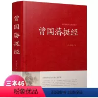 [正版] 曾国藩挺经大全集曾国潘挺经谋略书新品 曾国藩挺经文白对照原文译文解读拓展阅读精点评析 国学传世经典谋略书YH