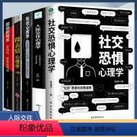 [正版]抖音同款5册社交恐惧心理学 人际交往情绪控制管理 社恐人群社交方法指南口才训练人际关系心理学社交焦虑社交障碍社