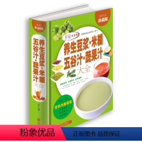 [正版]养生豆浆米糊五谷汁蔬果汁大全 精装全彩珍藏版 破壁料理机营养食谱米糊成人减肥早餐豆浆机榨汁机果汁食谱制作减肥食