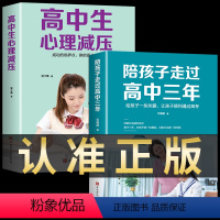 [正版]全2册 陪孩子走过高中三年+高中生心理减压 思路 方法 技巧 高效学习法 樊登陪伴小孩度过高中三年级育儿书籍父