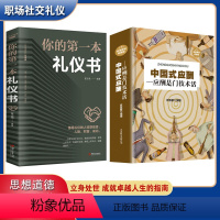 [正版]中国式应酬2册 你的第一本礼物仪书职场社交礼物仪应酬是门技术活为人处世商务社交礼物仪书职场生活中国式酒局应酬学