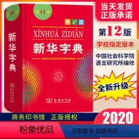 [正版]商务12版字典成语翻译词典22版2021年商务印书馆小学生初中生词典新编学生字典单色本一年级词典