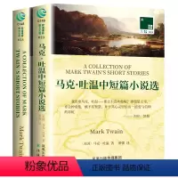 [正版]马克吐温短篇小说选 英文原版原著+中文译本 中文英语双语版课外拓展名著阅读书籍 中小学生英语读物 译林出版社