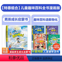 [5本]男孩成长启蒙书+物理化学+语文数学 [正版]漫画趣味男孩女孩成长启蒙书 儿童趣味百科全书全套精装硬壳绘本3–6岁