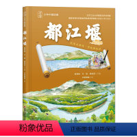 都江堰 [正版]少年中国地理系列 全套8册 都江堰故宫黄河大运河丝绸之路园林长城长江 7-12岁小学生青少年课外阅读科普