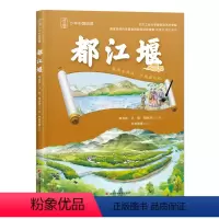 都江堰 [正版]少年中国地理系列 全套8册 都江堰故宫黄河大运河丝绸之路园林长城长江 7-12岁小学生青少年课外阅读科普