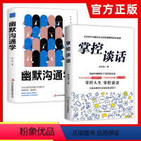 [正版]2册 掌控谈话+幽默沟通学 别输在不会表达上人际交往口才训练有效提高说话能力和说话技巧 高情商口才掌控节奏商业