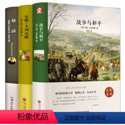 [正版]精装全套3册 战争与和平 安娜卡列尼娜 复活 列夫托尔斯泰名著书籍 青少版中学生初高中课外阅读书读物 世界文学