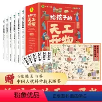 给孩子的天工开物(全6册) [正版]全6册给孩子的天工开物全6册4-9-12岁小学生科普阅读书籍绘本图画书儿童版中国古代