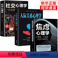 [正版]3册焦虑心理学社交心理学人际关系心理学不畏惧不逃避和压力做朋友王志敏著中国华侨出版社心理学书籍抖音同款情绪