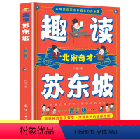 趣读苏东坡 [正版]趣读苏东坡青少年版多角度还原立体真实的苏东坡 北宋奇才苏东坡传 苏东坡诗词全集 苏东坡的朋友圈 中学