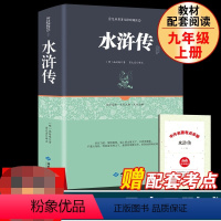 水浒传单本赠考试重点 [正版]水浒传原着九年级上必读人民教育出版社完整版读物无删减人教版初三初中生必读青少年课外书阅读书