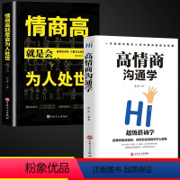 [正版]2册 高情商沟通学 情商高就是会为人处世 口才训练提升说话技巧书籍的艺术回话聊天术提高幽默情商与社交语言表达好