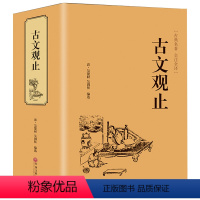 [正版]精装全译古文观止. 中华经典藏书升级版 中华书局文学书籍 国学经典书籍全套中国古诗词文学散文随笔 古代散文CD