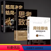 [正版]全套3册 用钱赚钱书 思考致富 格局决定结局 财富自由大全集智慧全书 思考致富原版原着中文版完整全书抖音商业思