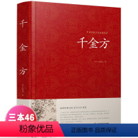 [正版]千金方全集孙思邈著书籍锁线装白话家庭实用千金翼方医药偏方中国古代中医学藏书著作中华医学综合性理论医著备急千金要