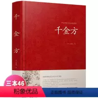 [正版]千金方全集孙思邈著书籍锁线装白话家庭实用千金翼方医药偏方中国古代中医学藏书著作中华医学综合性理论医著备急千金要