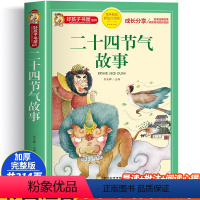 二十四节气故事 [正版]二十四节气故事书注音版好孩子书屋系列小学生课外读物一年级二年级三年级课外书中华古代传统节日文化书