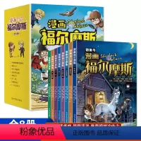 [全8册]漫画福尔摩斯 [正版]名侦探福尔摩斯漫画版全集书籍全套8册福尔摩斯探案集小学生版四五六年级课外阅读书籍儿童侦探