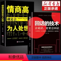 [正版]全2册回话的技术高情商就是会为人处世说话艺术提高情商沟通口才训练销售技巧幽默沟通学语言的掌控谈话演讲与口才提高