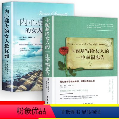 [正版]全2册 卡耐基写给女人的一生幸福忠告成功情商与情绪励志书籍正能量女性提升自己读物心灵就是要有气质做内心强大的女