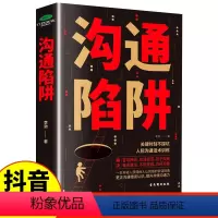 [正版]抖音同款沟通陷阱书人际沟通智慧说话技巧书籍高情商人际关系逻辑表达话术训练错误认知提升共情沟通力表达力轻松掌握说