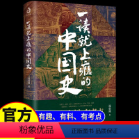 [正版]抖音同款一读就上瘾的中国史 温伯陵著“温乎”作品集 中国历史近现代史中国通史历史类书籍爆笑有料的中国历史