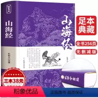 [正版]山海经原着全套无删减原版文言文注释白话文 学生青少年成人版山海经异兽录中国古典文学名著经典国学书籍 孔学堂书局