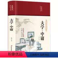 [正版]大学 中庸 彩图珍藏版美绘国学系列 中小学生版1-6年级课外书籍中国精选经典国学二三四五六年级课外书阅读儿童读
