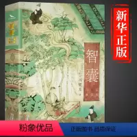 [正版]抖音同款智囊 冯梦龙著 白话精选本 古代智慧谋略全书中华智谋中国历代名人智慧国学经典精粹书籍跟着古人学为人处世