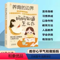 [正版]妈妈知道怎么办:解决育儿难题的心理学方法儿童教育心理学养育男孩女孩父母的觉醒教育孩子的书不吼不叫培养好孩子育儿