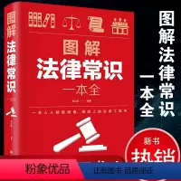 [正版] 图解法律常识一本全(全新升级典藏版)全春之霖著中国华侨出版社/法律问题解答法律大全一本书读懂刑法日常法律