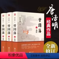 [正版]曾国藩传记全集书籍原著唐浩明版的 血祭 野焚 黑雨 曾国藩全书 曾国藩自传 励志处世哲学官场人物传记文学书籍畅