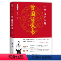 [正版]精装曾国藩家书珍藏版原文修身齐家治国平天下曾国藩家训全集书籍近现代政治人物传记处世哲学历史文学书