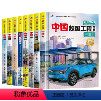 [全8册]中国超级工程丛书 [正版]抖音同款超级工程丛书全8册百科全书中国港楼桥高铁青少年建筑科普大百科绘本小学生课外阅
