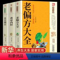 [正版]全3册 老偏方大全书彩图精解 1982年出版的老偏方书民间老偏方大全秘方黄帝内经原版白话版养生wl中医