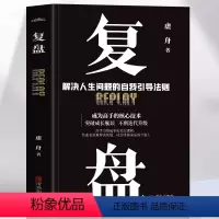 [正版]抖音同款覆盘 解决人生问题的自我引导法则 提高工作效率高效学习方法 覆盘书籍 实操指南 自我实现企业管理激励员