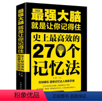 [正版]强大脑就是让你记得住 史上效的270个记忆法告别健忘超级记忆达人练就手册 教你更简单快捷快速有秒的记忆方法书籍