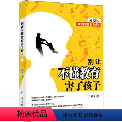 [正版]别让不懂教育害了孩子王旭东 正确的家教观念和教子方了解孩子心理 如何与孩子沟通 提高孩子学习效率儿童教育心理学